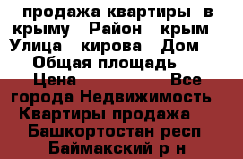 продажа квартиры  в крыму › Район ­ крым › Улица ­ кирова › Дом ­ 16 › Общая площадь ­ 81 › Цена ­ 3 100 000 - Все города Недвижимость » Квартиры продажа   . Башкортостан респ.,Баймакский р-н